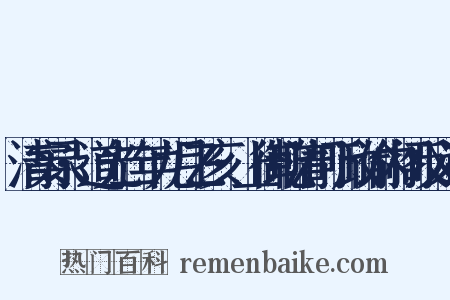 清实录·道光二年九月乙亥·上御乾清门听政谕内阁反义词是什么意思的图片